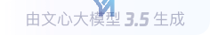 文心大模型3.5生成